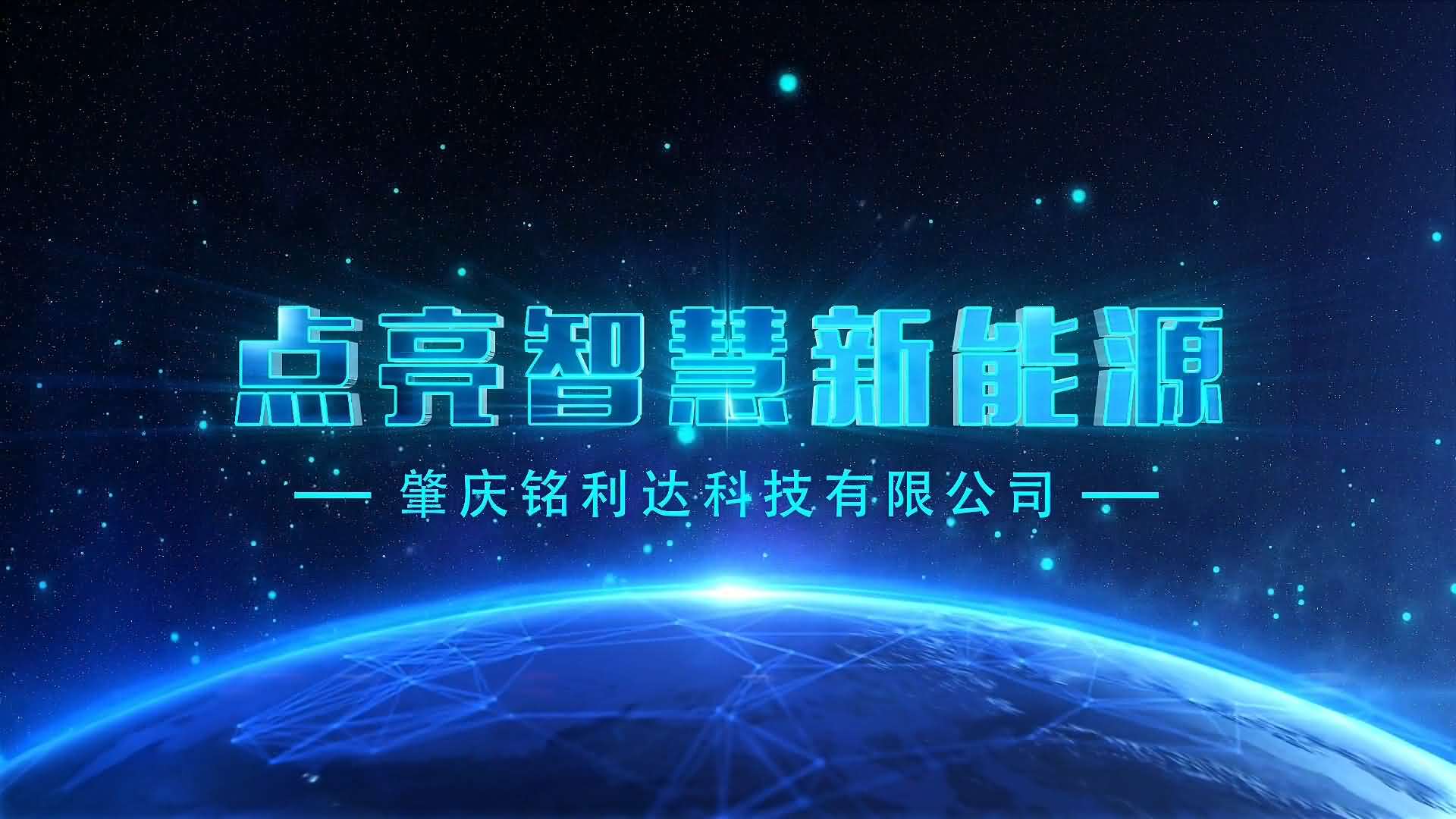 肇慶銘利達(dá)宣傳片