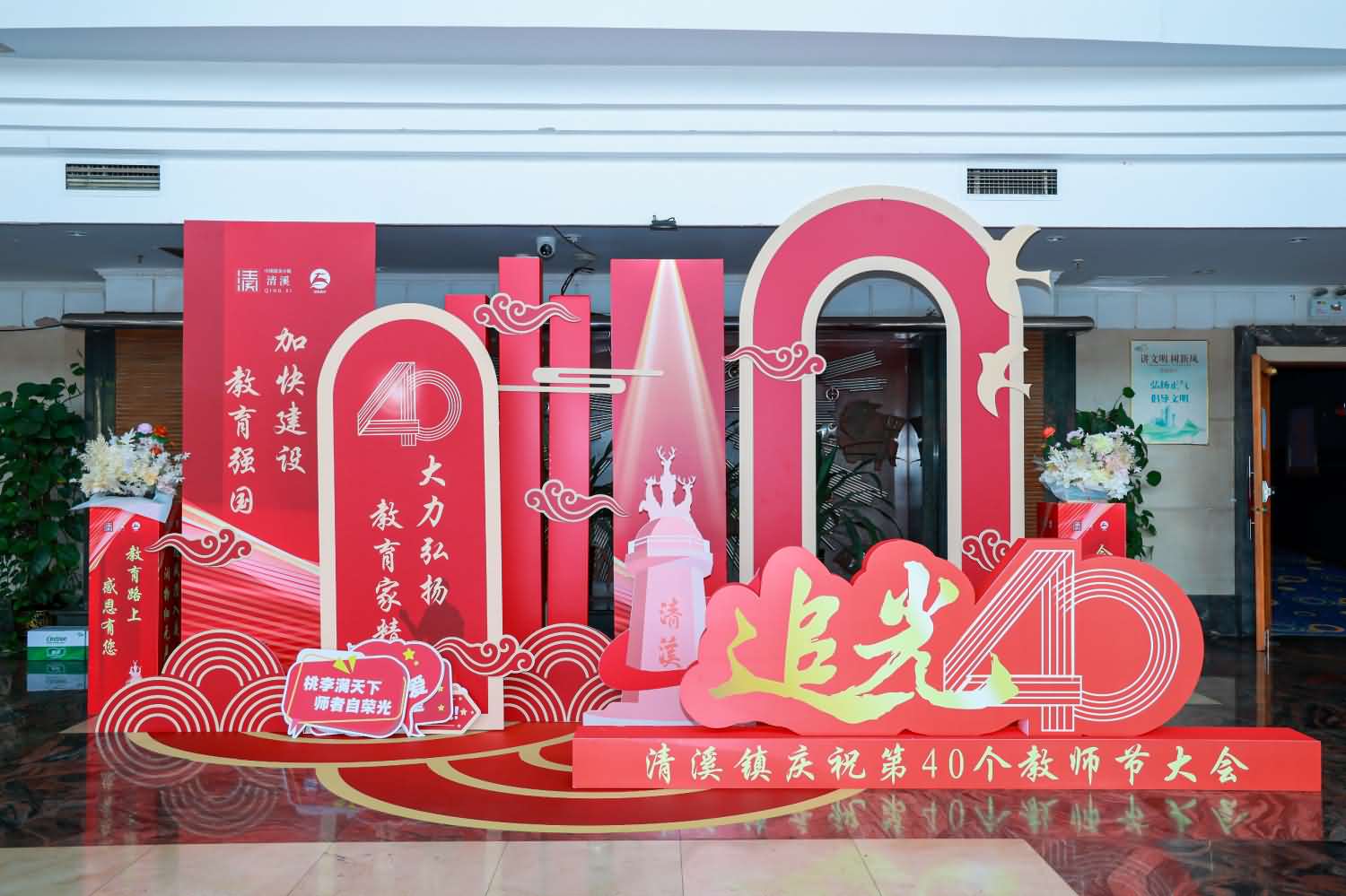 清溪鎮(zhèn)慶祝第40個教師節(jié)大會